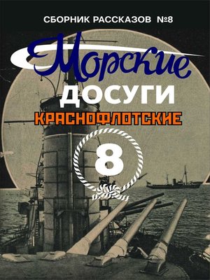 cover image of Морские досуги №8 (Краснофлотские)